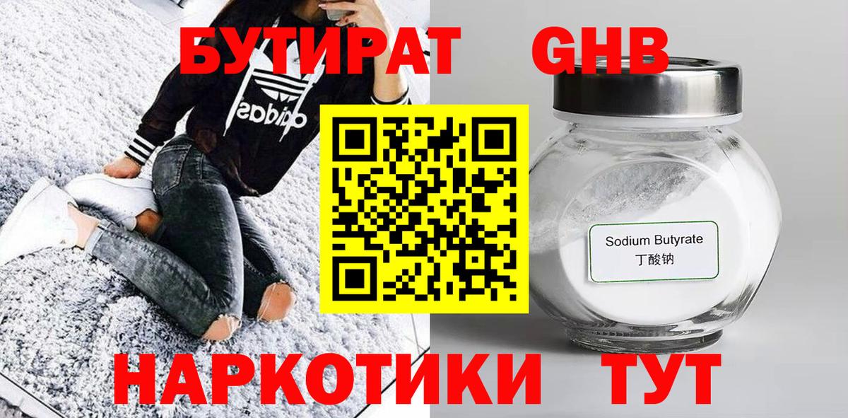 БУТИРАТ оксибутират  Вход с VPN  Видное 