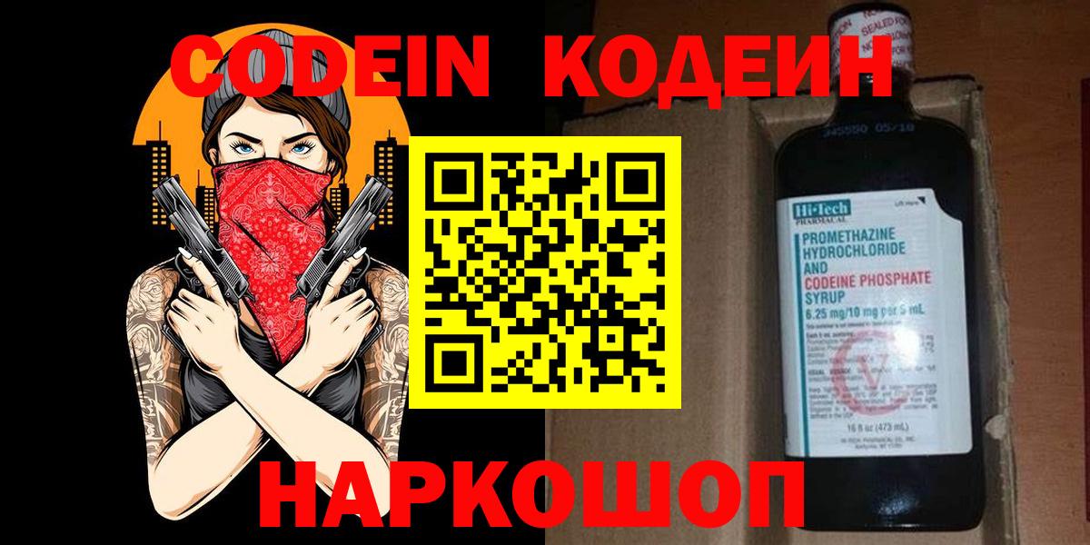 Кодеин напиток Lean (лин) Видное